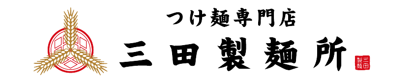 【三田製麺所】刺激的な夏到来！7月16日発売「灼熱シリーズ」【3品同時販売開始】