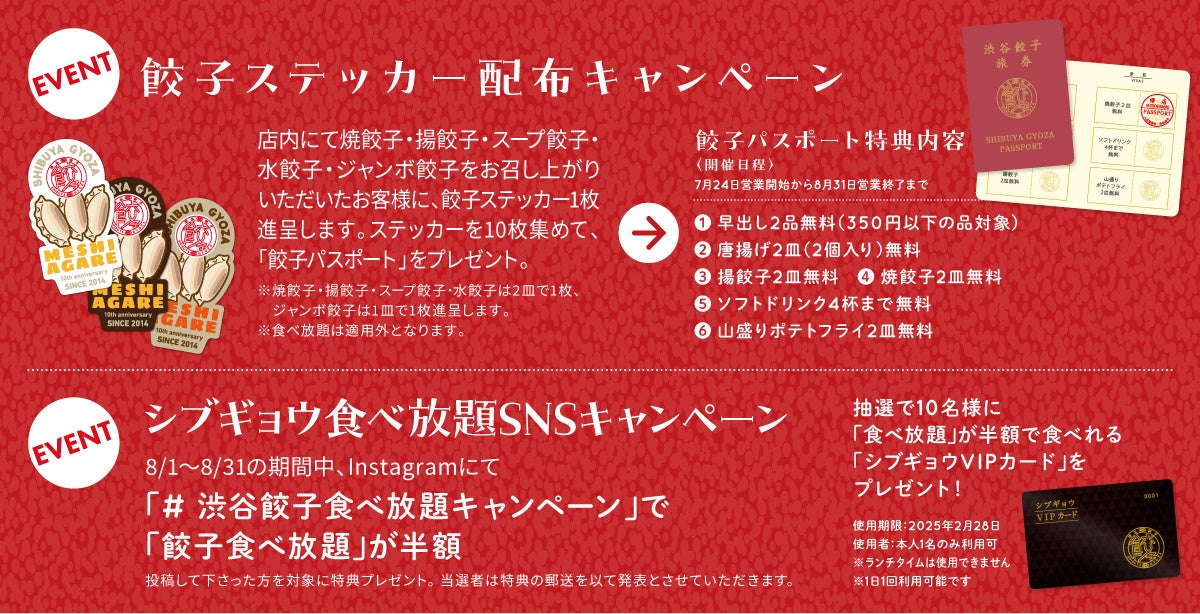 【渋谷餃子全店対象】1０周年特別記念イベント開催～４つのキャンペーンでお客様へ大還元祭～
