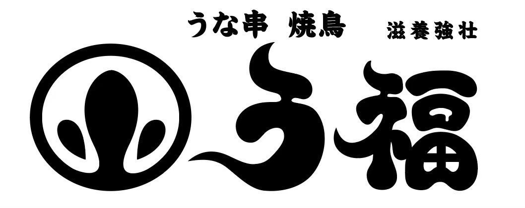 【夏の土用の丑の日】三宮の人気店「う福」が2024年夏の土用の丑の日キャンペーンとして二大特典をご用意！！...