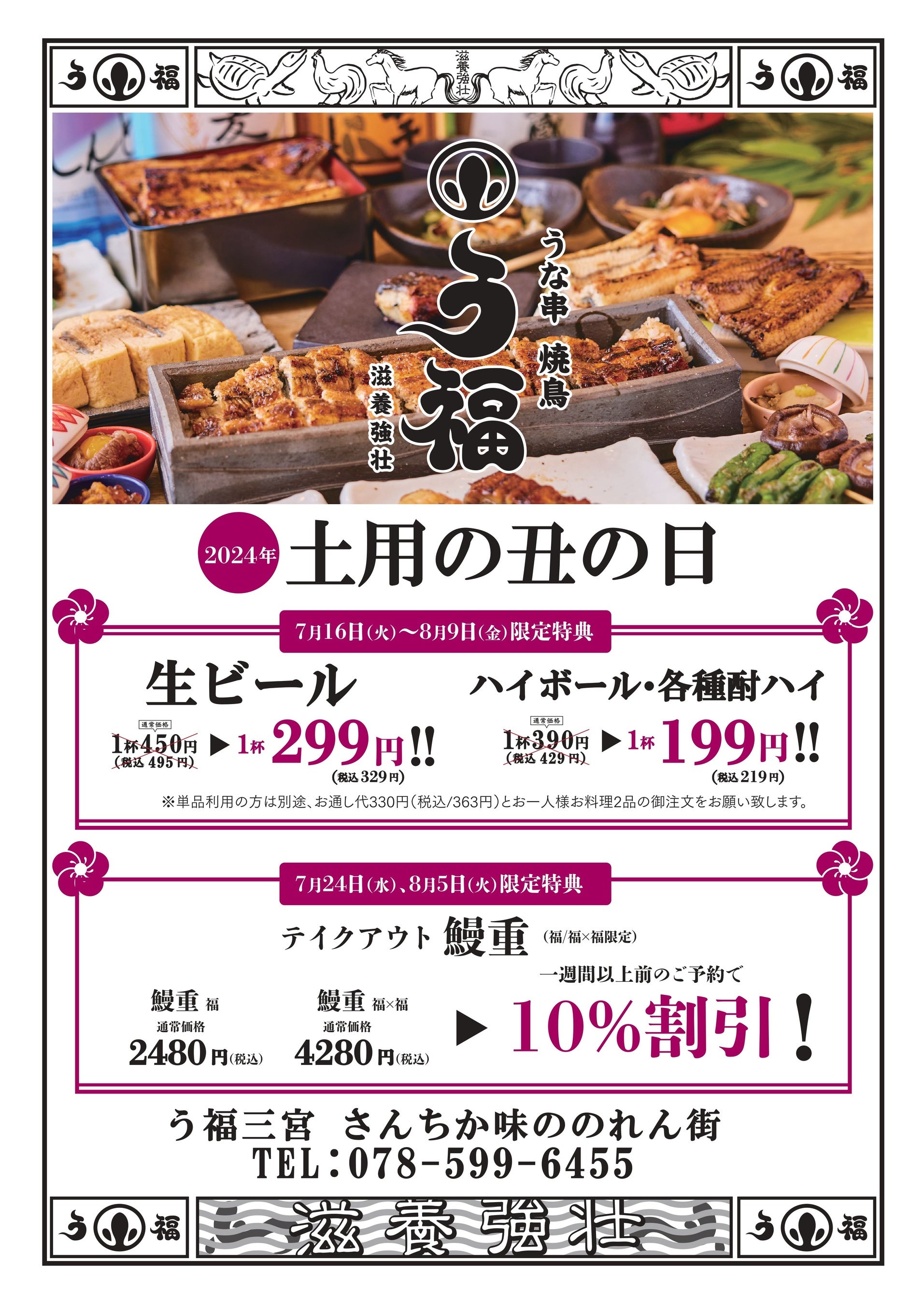 【夏の土用の丑の日】三宮の人気店「う福」が2024年夏の土用の丑の日キャンペーンとして二大特典をご用意！！...