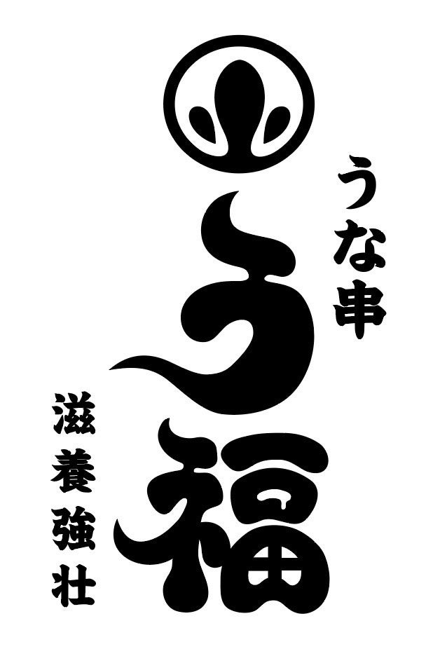 【夏の土用の丑の日】三宮の人気店「う福」が2024年夏の土用の丑の日キャンペーンとして二大特典をご用意！！...