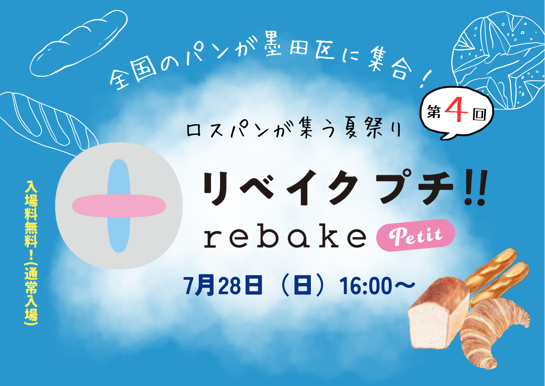 ロスパンのお祭り「rebakeプチ!!」、第4回開催は7/28（日）。