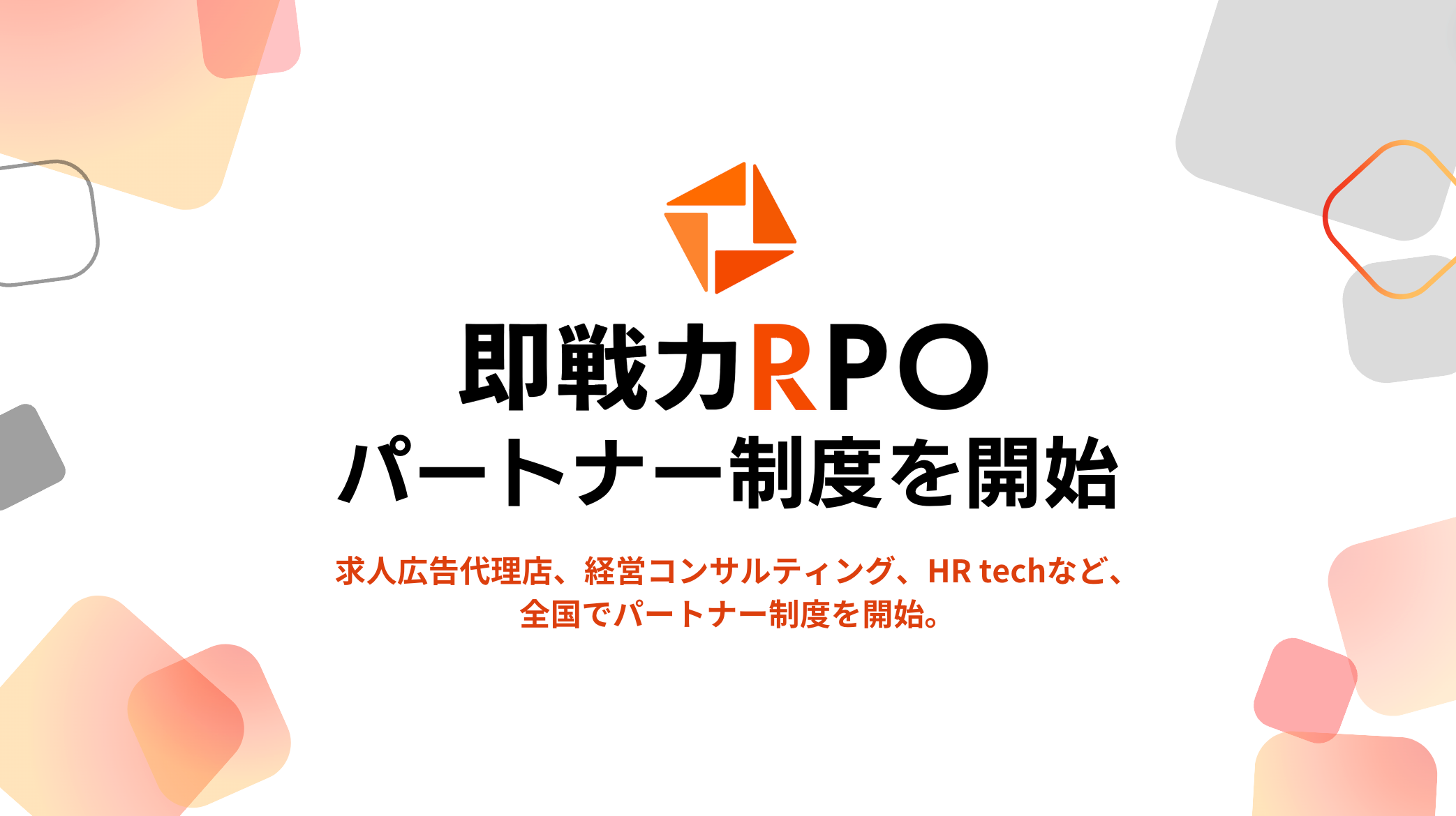 採用代行サービス「即戦力RPO」、協業パートナーの募集を開始