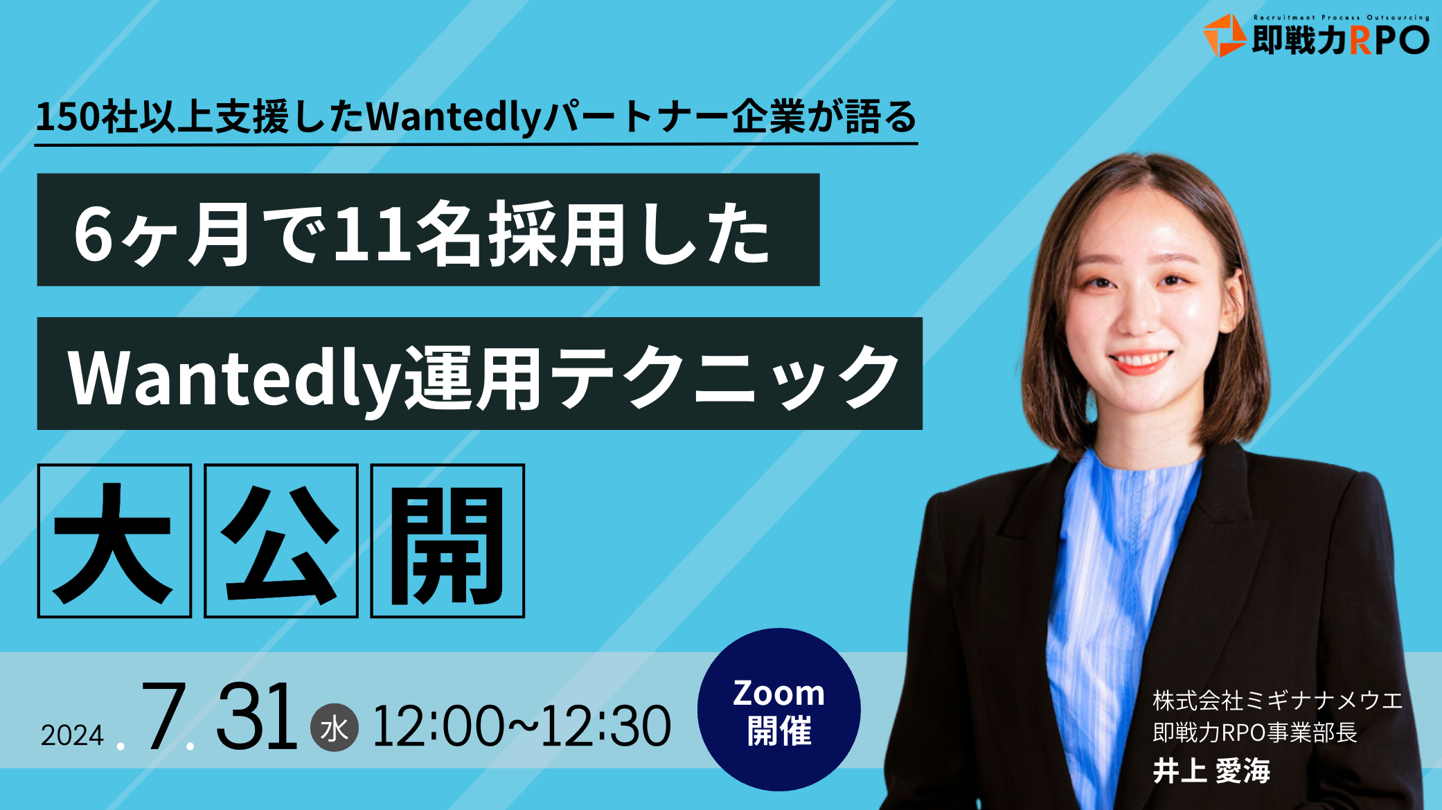 150社以上支援したWantedlyパートナー企業が語る！6ヶ月で11名採用したWantedly運用テクニックを大公開