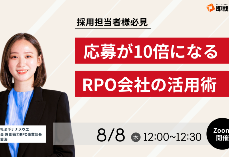 採用担当者必見！応募が10倍になる、RPO会社の活用術