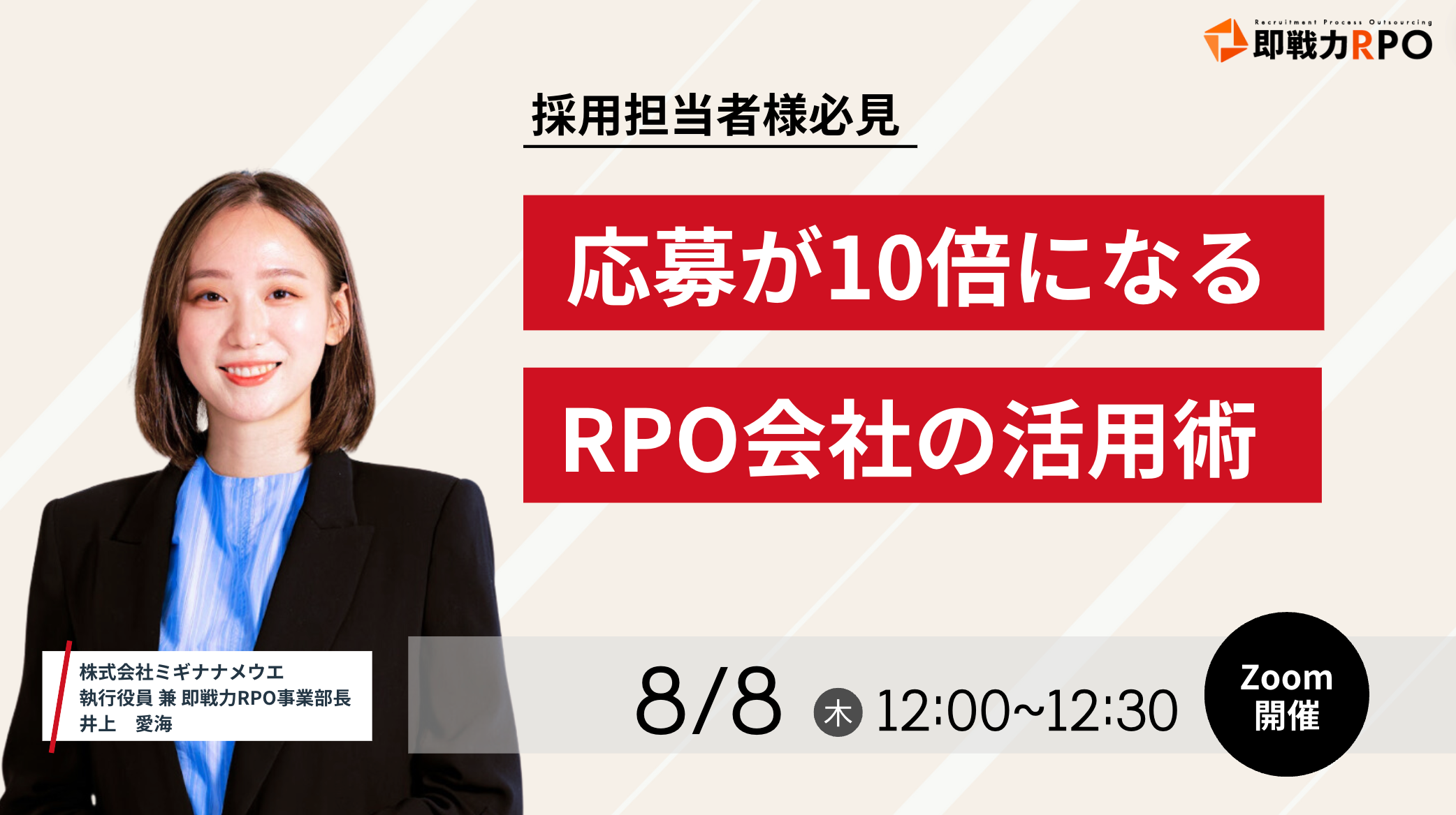 採用担当者必見！応募が10倍になる、RPO会社の活用術