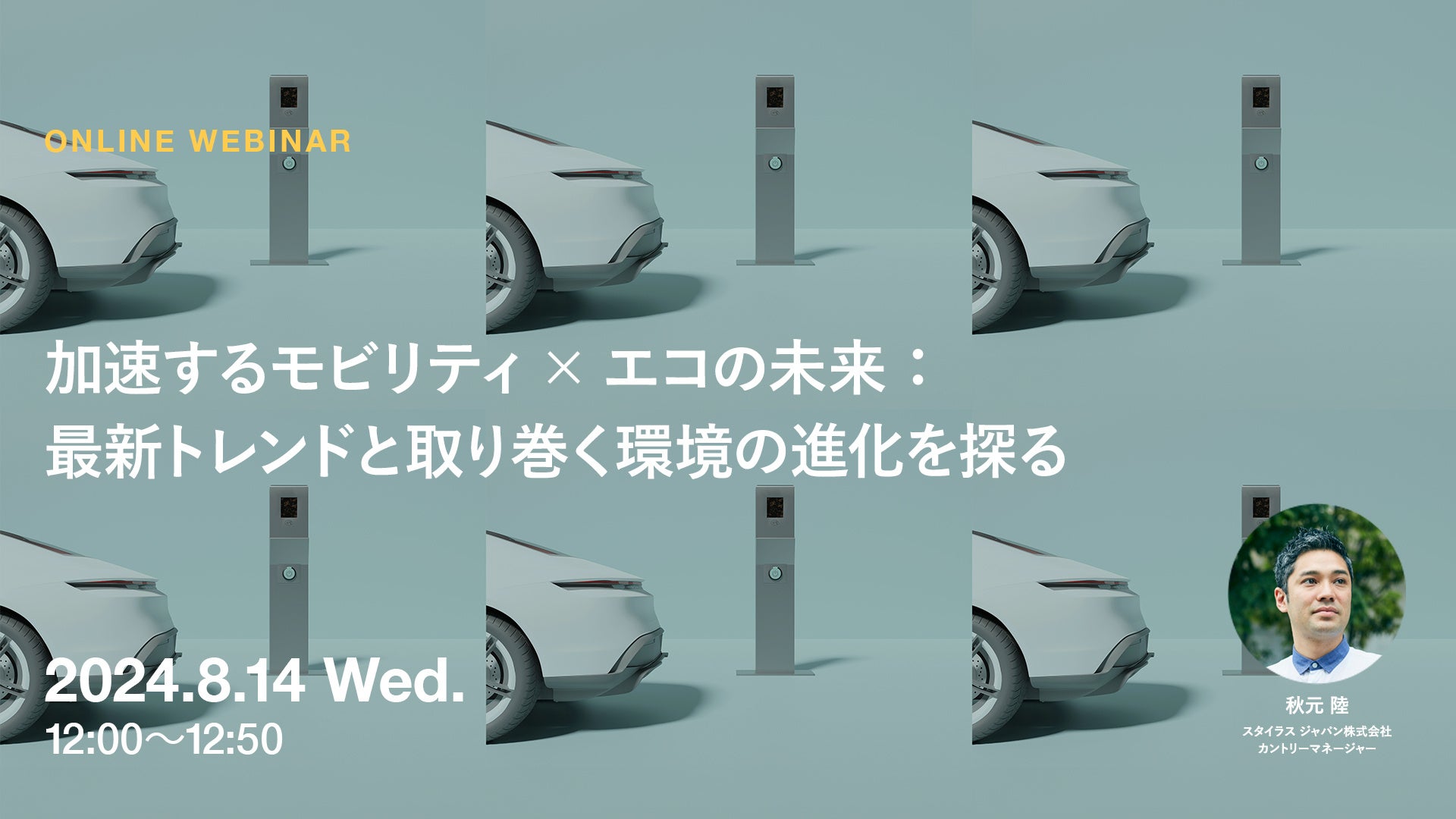 2024年8月14日（水）ウェビナー開催のお知らせ「加速するモビリティ×エコの未来：最新トレンドと取り巻く環境...