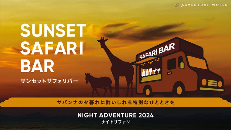 ～NIGHT ADVENTURE ２０２４～ SUNSET SAFARI BAR（サンセットサファリバー）でサバンナの夕暮れに酔いしれる...