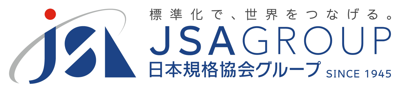 【日本規格協会（JSA）】規格開発のためのコンサルティング、リサーチ機能を強化！