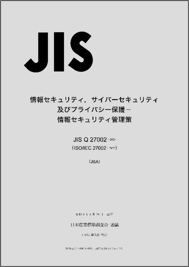 あらゆる組織に役立つ情報セキュリティ管理策、JIS Q 27002:2024を発行しました！