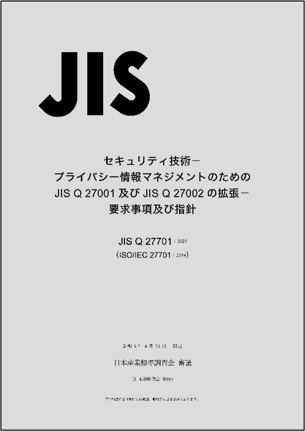 あらゆる組織に役立つ情報セキュリティ管理策、JIS Q 27002:2024を発行しました！