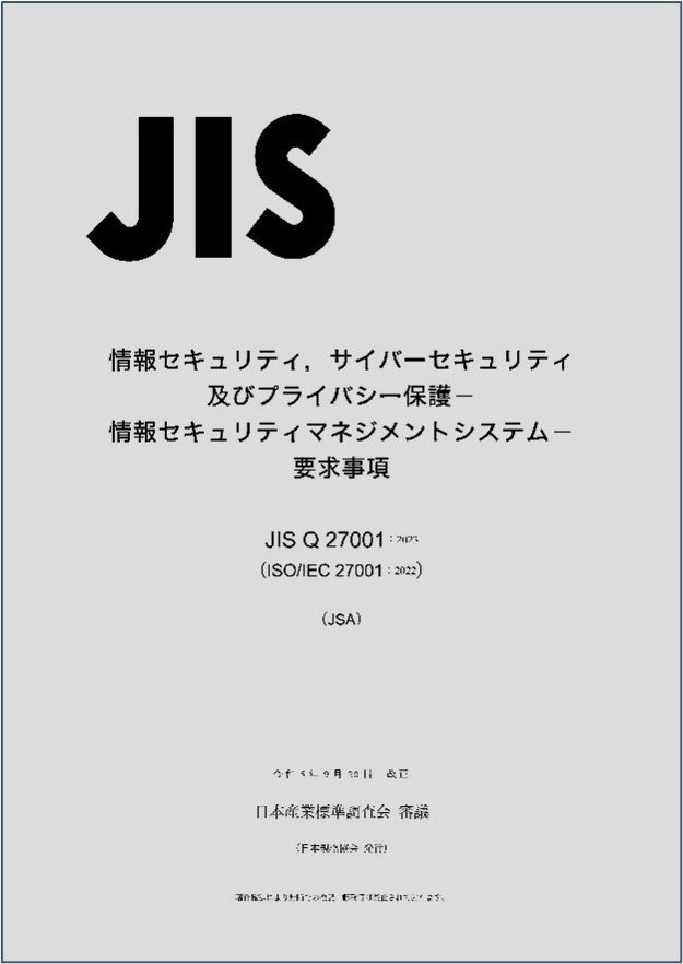 あらゆる組織に役立つ情報セキュリティ管理策、JIS Q 27002:2024を発行しました！