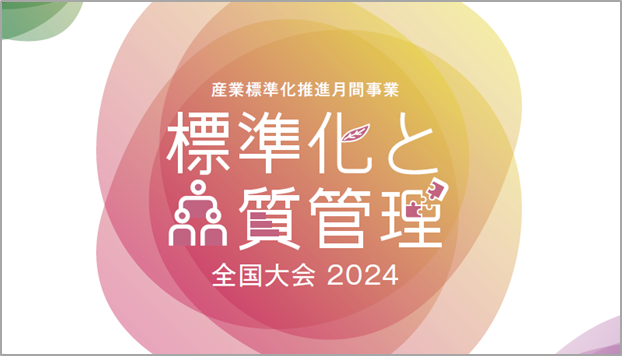 【講演者発表第2弾！】標準化と品質管理全国大会2024