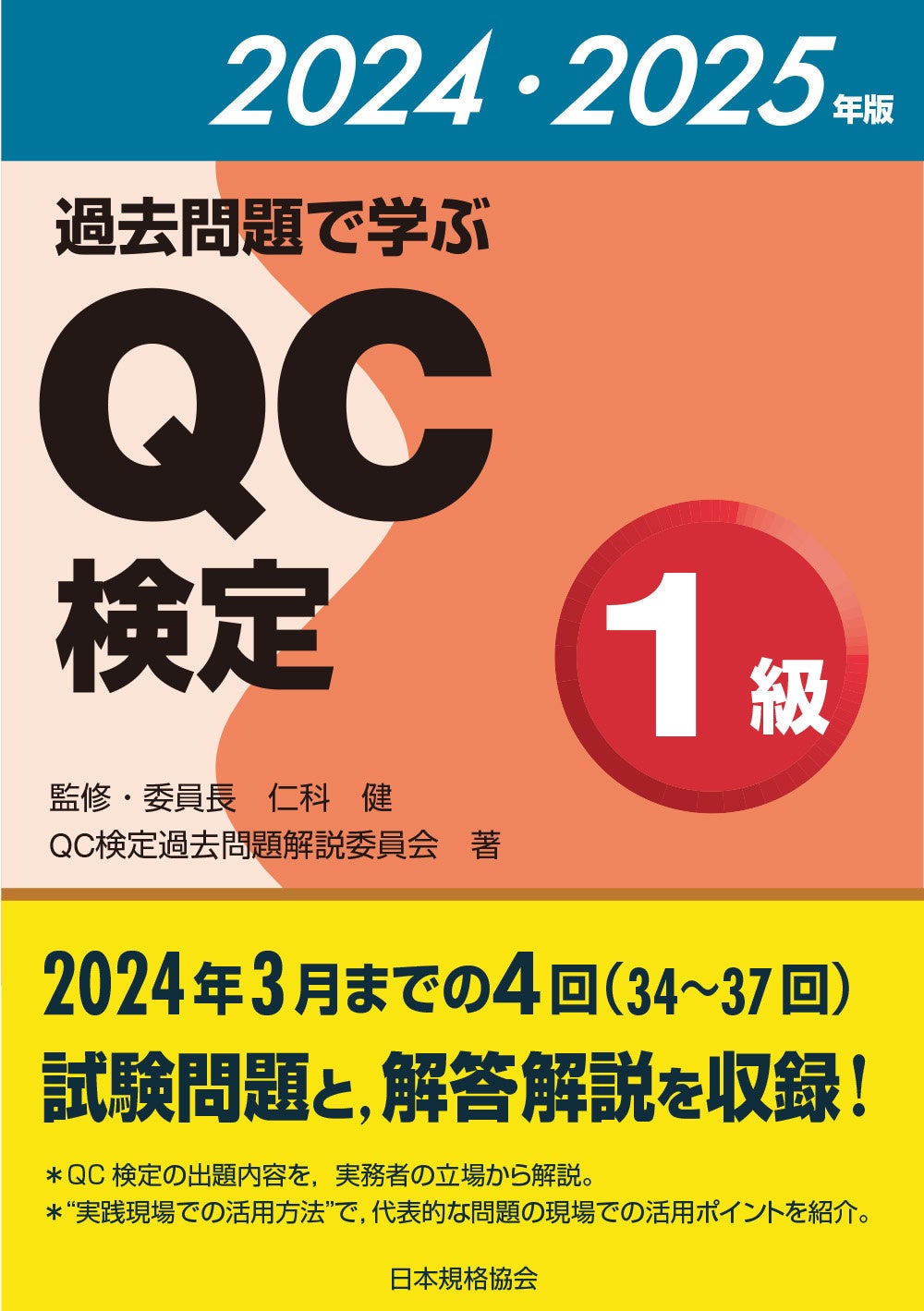 【新刊書籍】『過去問題で学ぶQC検定1級　2024・2025年版』発売！