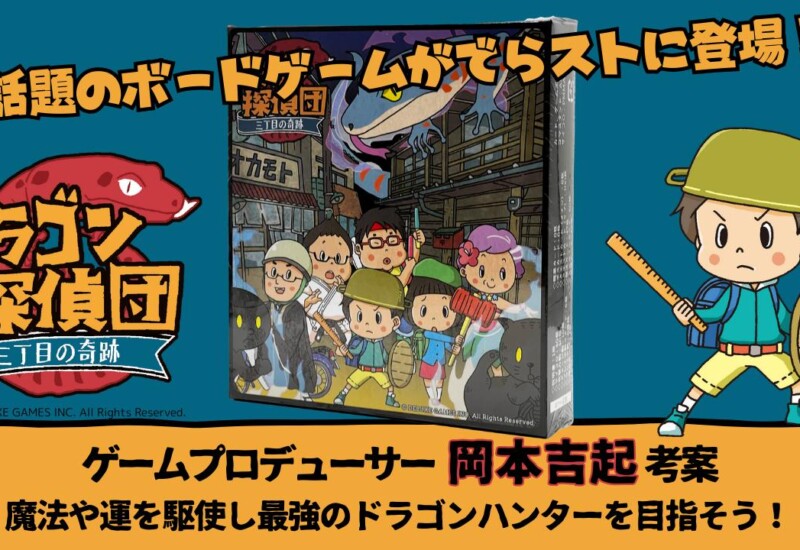 ボードゲーム『ドラゴン探偵団〜三丁目の奇跡〜』をECサイト「でらスト」で販売開始！