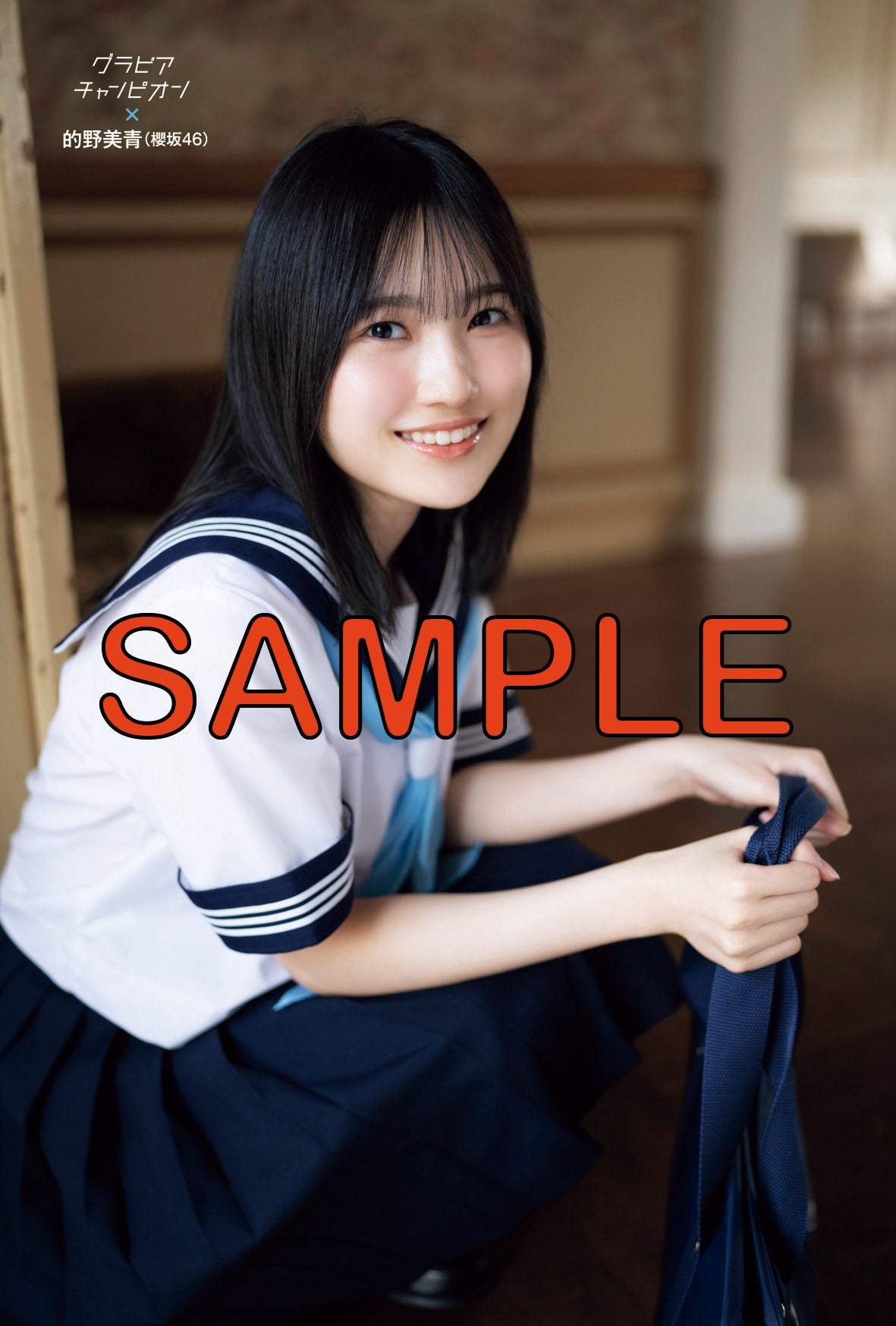 7月31日発売『グラビアチャンピオン』VOL.５表紙解禁！ 表紙は乃木坂46小川彩ちゃん！ 店舗特典画像も公開!!