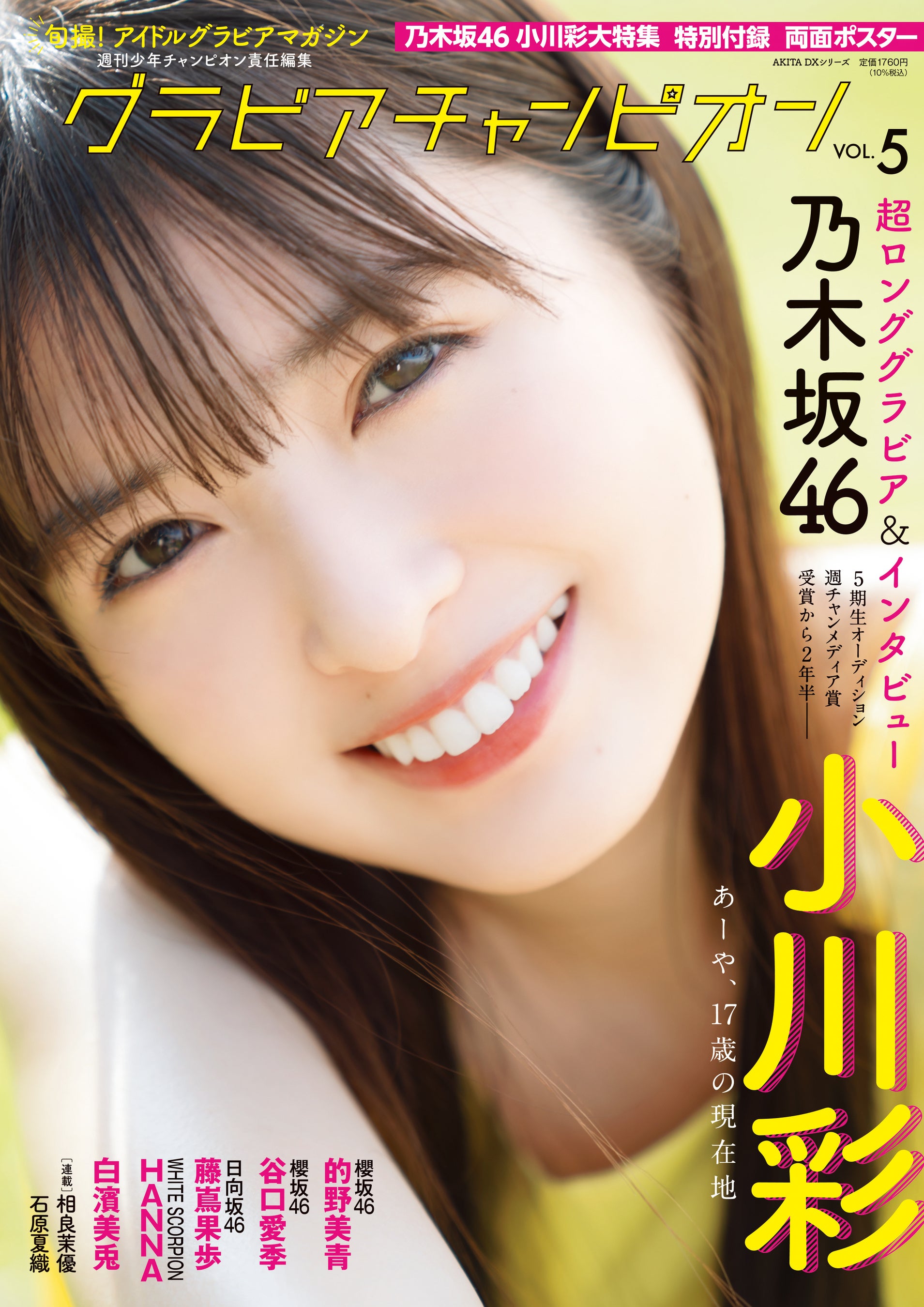 7月31日発売『グラビアチャンピオン』VOL.５表紙解禁！ 表紙は乃木坂46小川彩ちゃん！ 店舗特典画像も公開!!