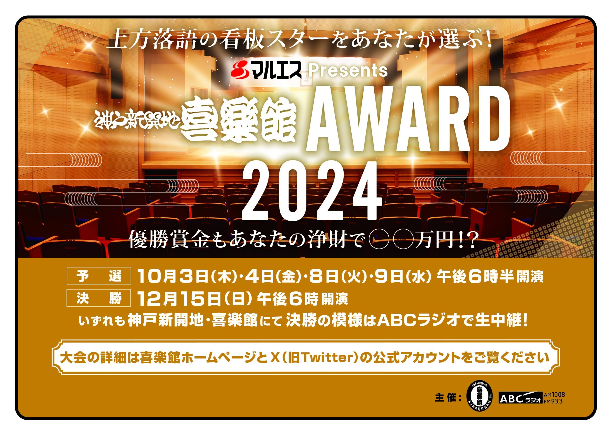 上方落語の次代のスターをあなたが選ぶ！『マルエスPresents 神戸新開地・喜楽館ＡＷＡＲＤ２０２４』開催決...