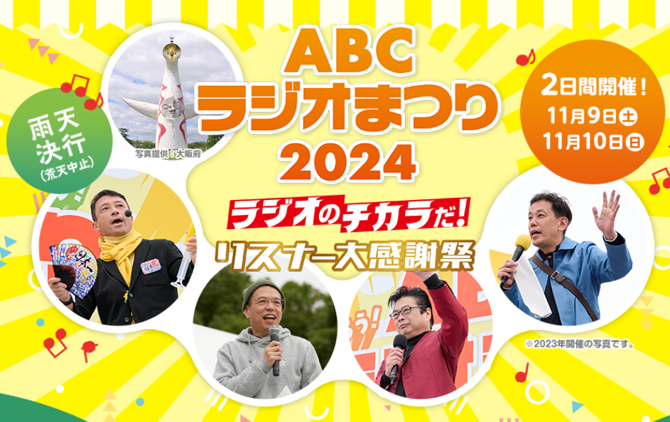 11月9日(土)・10日(日) 2日間開催！「ABCラジオまつり2024」