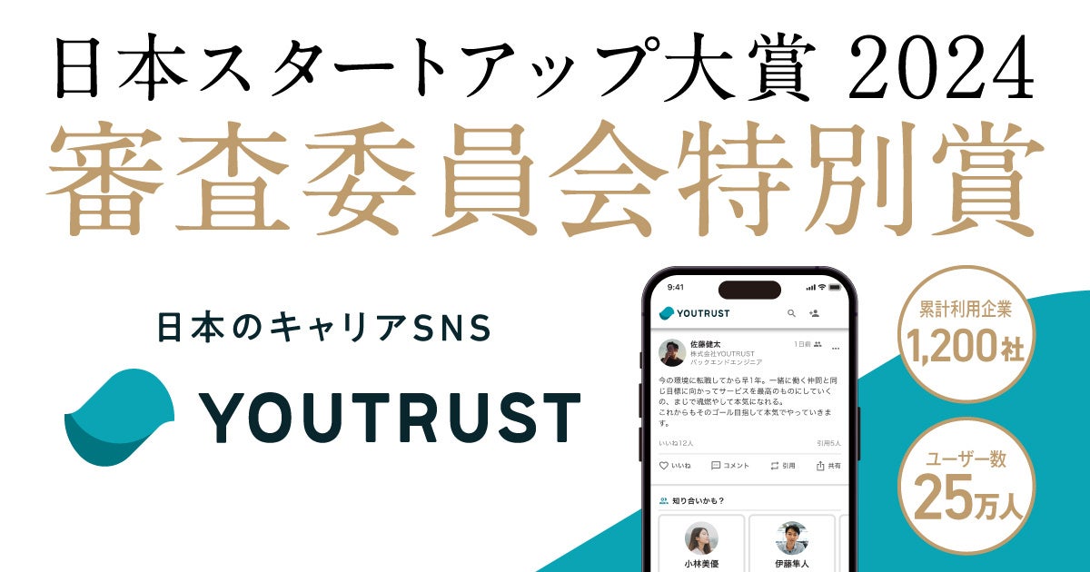 日本スタートアップ大賞2024にて、株式会社YOUTRUSTが「審査委員会特別賞」を受賞