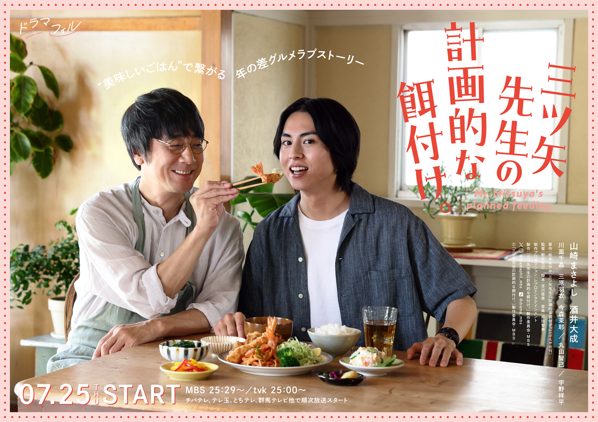 ⼭崎まさよし＆酒井⼤成W主演『三ツ⽮先⽣の計画的な餌付け。』“美味しい料理”に微笑み溢れる、キービジュア...