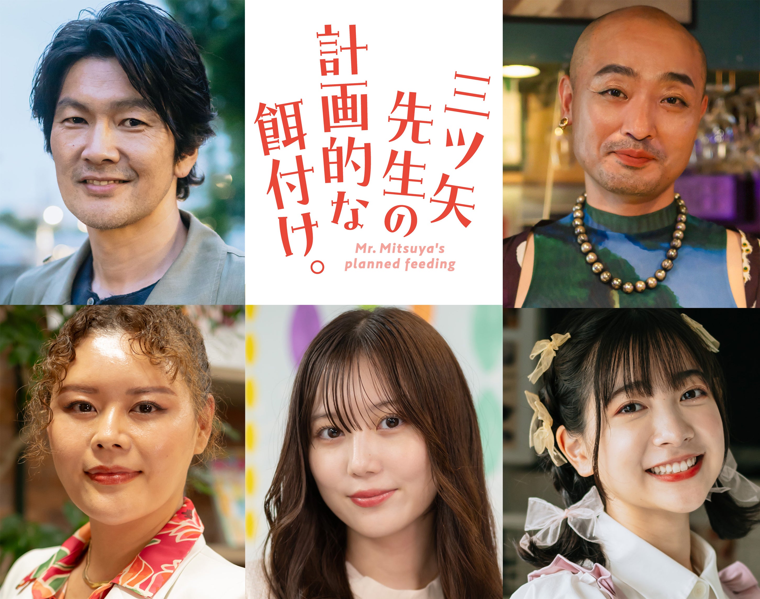 ⼭崎まさよし＆酒井⼤成W主演『三ツ⽮先⽣の計画的な餌付け。』“美味しい料理”に微笑み溢れる、キービジュア...