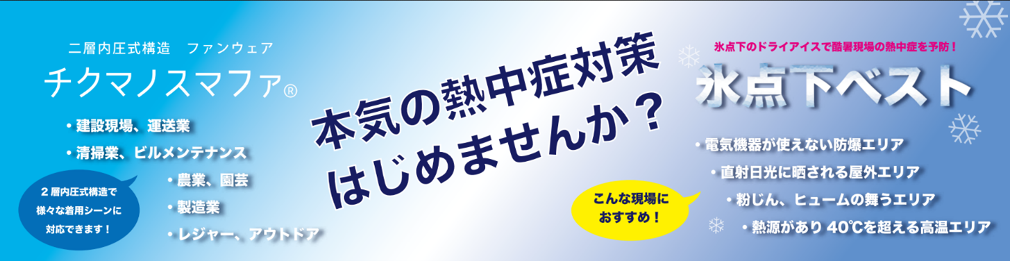 【チクマ】「第10回 東京 猛暑対策展」に出展します！2024年7月24日（水）～26日（金）開催