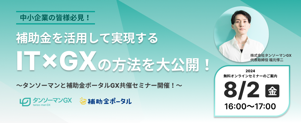 中小企業の皆様必見！補助金を活用して実現するIT×GXの方法を大公開！