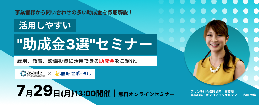 今からでも間に合う！活用しやすい"助成金3選"セミナー