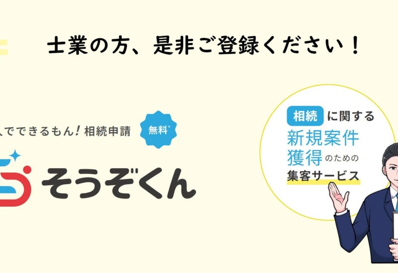 【相続の専門家募集】相続案件の紹介サービス「そうぞくん」提供開始！！