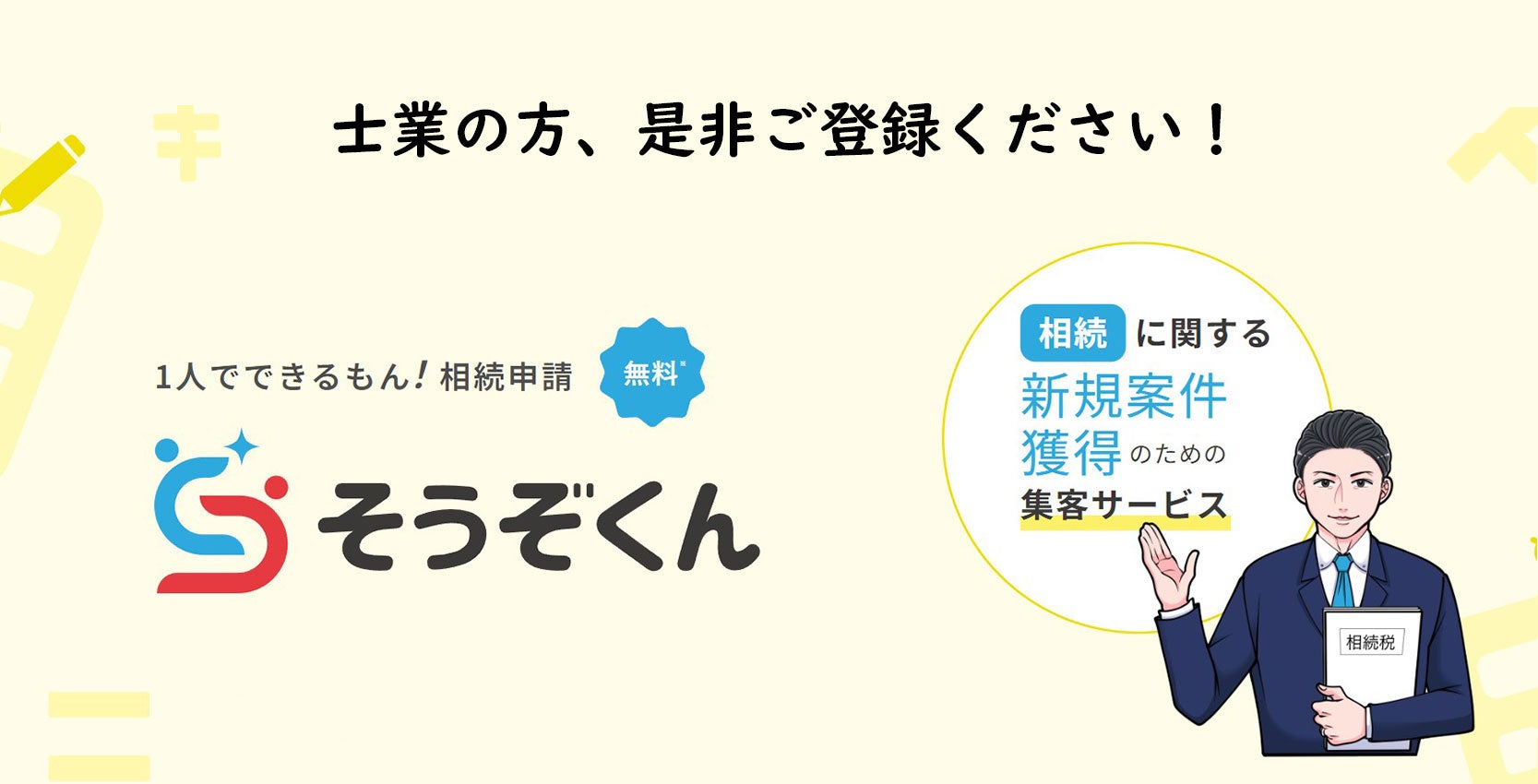 【相続の専門家募集】相続案件の紹介サービス「そうぞくん」提供開始！！