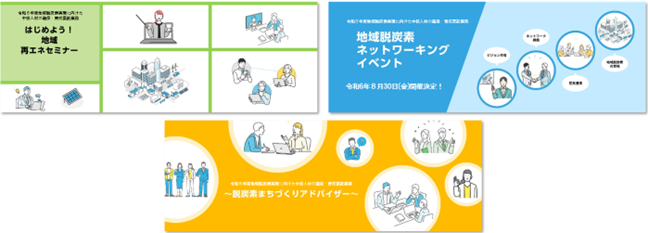 脱炭素に取り組む人材に関する総合的支援により日本全国の地域脱炭素を本年度も推進します！