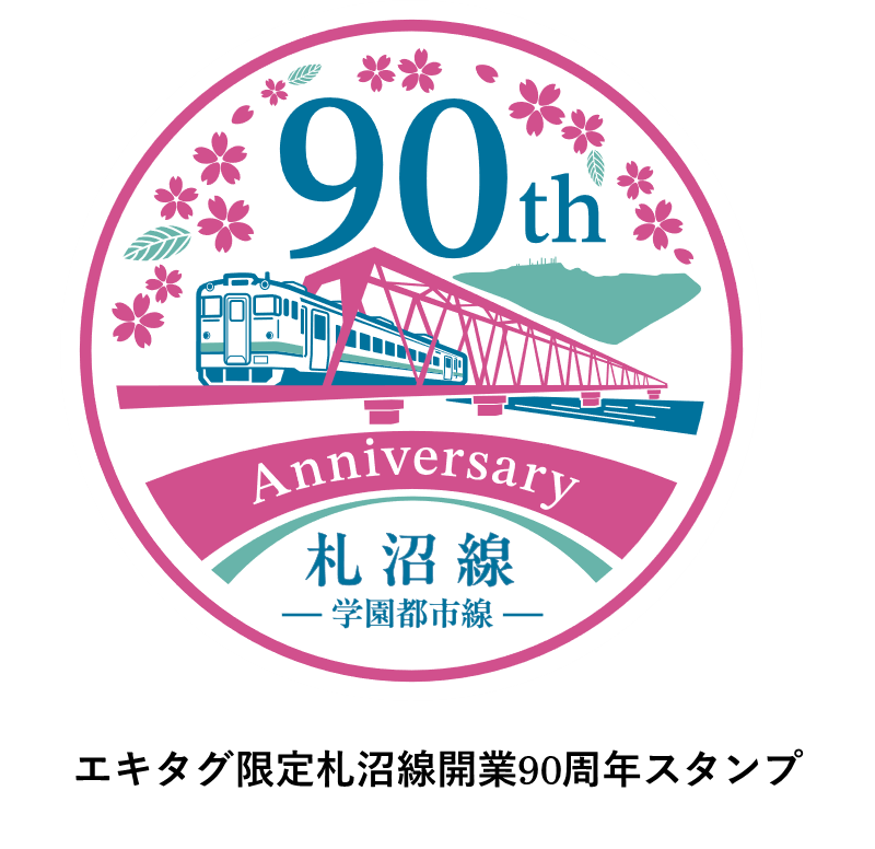 駅スタンプアプリ「エキタグ」北海道エリアJR札沼線（学園都市線）にエキタグデビュー！札沼線（学園都市線）...