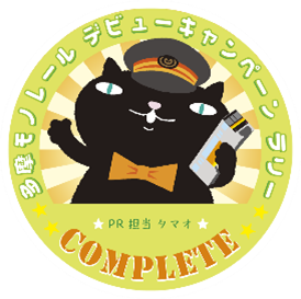 駅スタンプアプリ「エキタグ」多摩モノレール「デビューキャンペーンラリー」、伊豆急行「伊豆急行線・途中下...