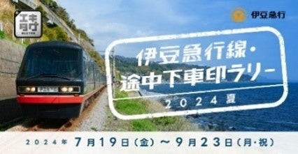 駅スタンプアプリ「エキタグ」多摩モノレール「デビューキャンペーンラリー」、伊豆急行「伊豆急行線・途中下...