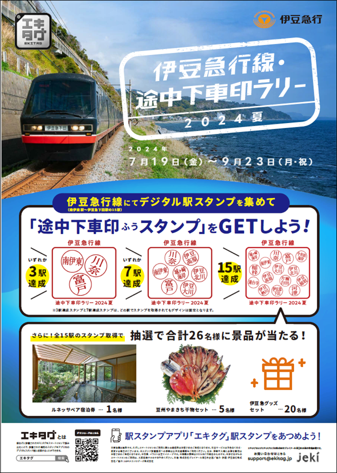 駅スタンプアプリ「エキタグ」多摩モノレール「デビューキャンペーンラリー」、伊豆急行「伊豆急行線・途中下...