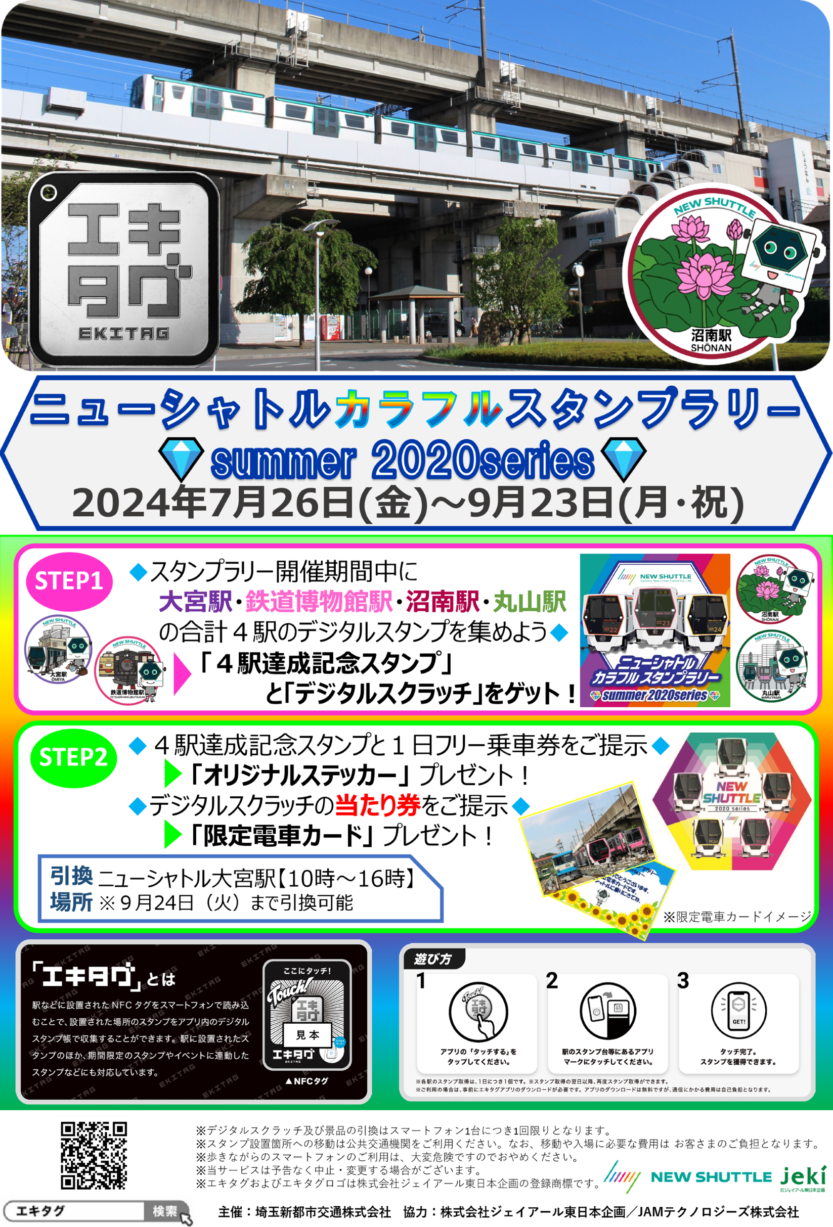 駅スタンプアプリ「エキタグ」「ニューシャトル　カラフルスタンプラリー～summer 2020series～」を開催します！