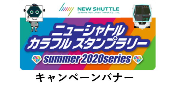 駅スタンプアプリ「エキタグ」「ニューシャトル　カラフルスタンプラリー～summer 2020series～」を開催します！