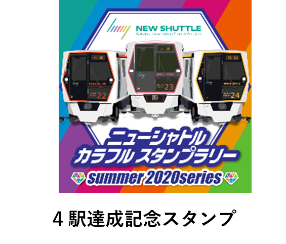 駅スタンプアプリ「エキタグ」「ニューシャトル　カラフルスタンプラリー～summer 2020series～」を開催します！