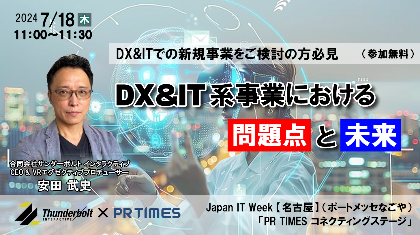 “DX＆IT系事業の問題点と未来”をテーマに　　　　　　　　　　Japan IT Week 【名古屋】にてカンファレンス登...