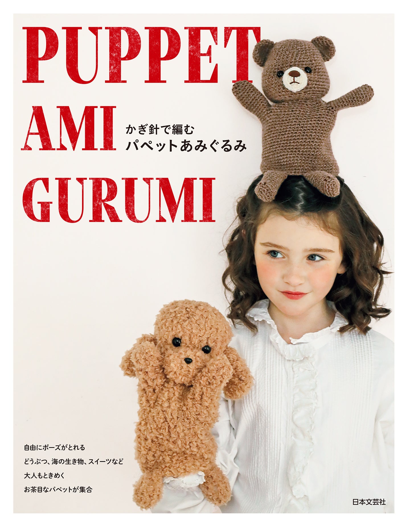 大人もときめく！遊べて、飾れて、一緒におでかけできるお茶目なあみぐるみが編めるレシピ本『かぎ針で編む ...