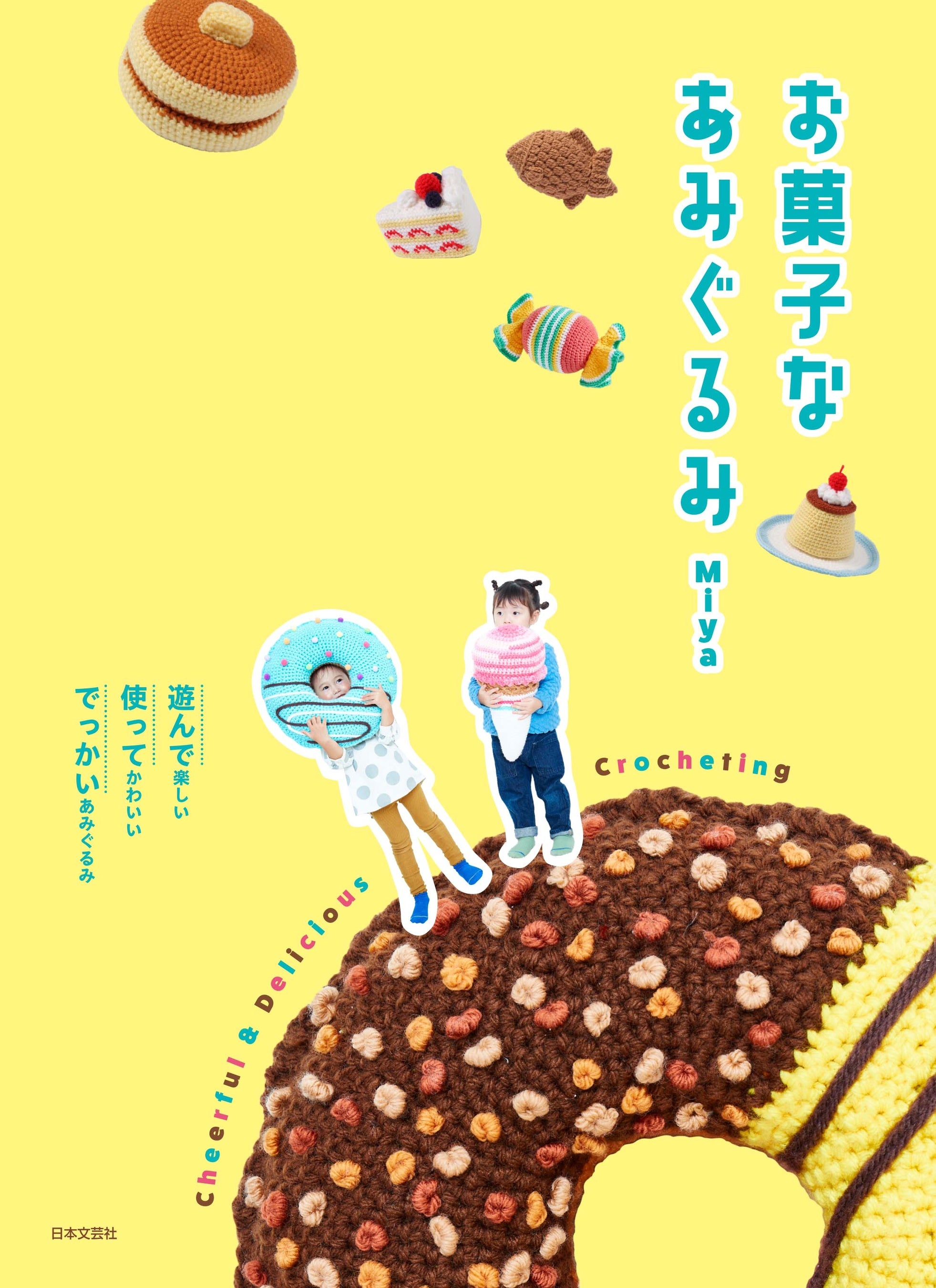 大人もときめく！遊べて、飾れて、一緒におでかけできるお茶目なあみぐるみが編めるレシピ本『かぎ針で編む ...