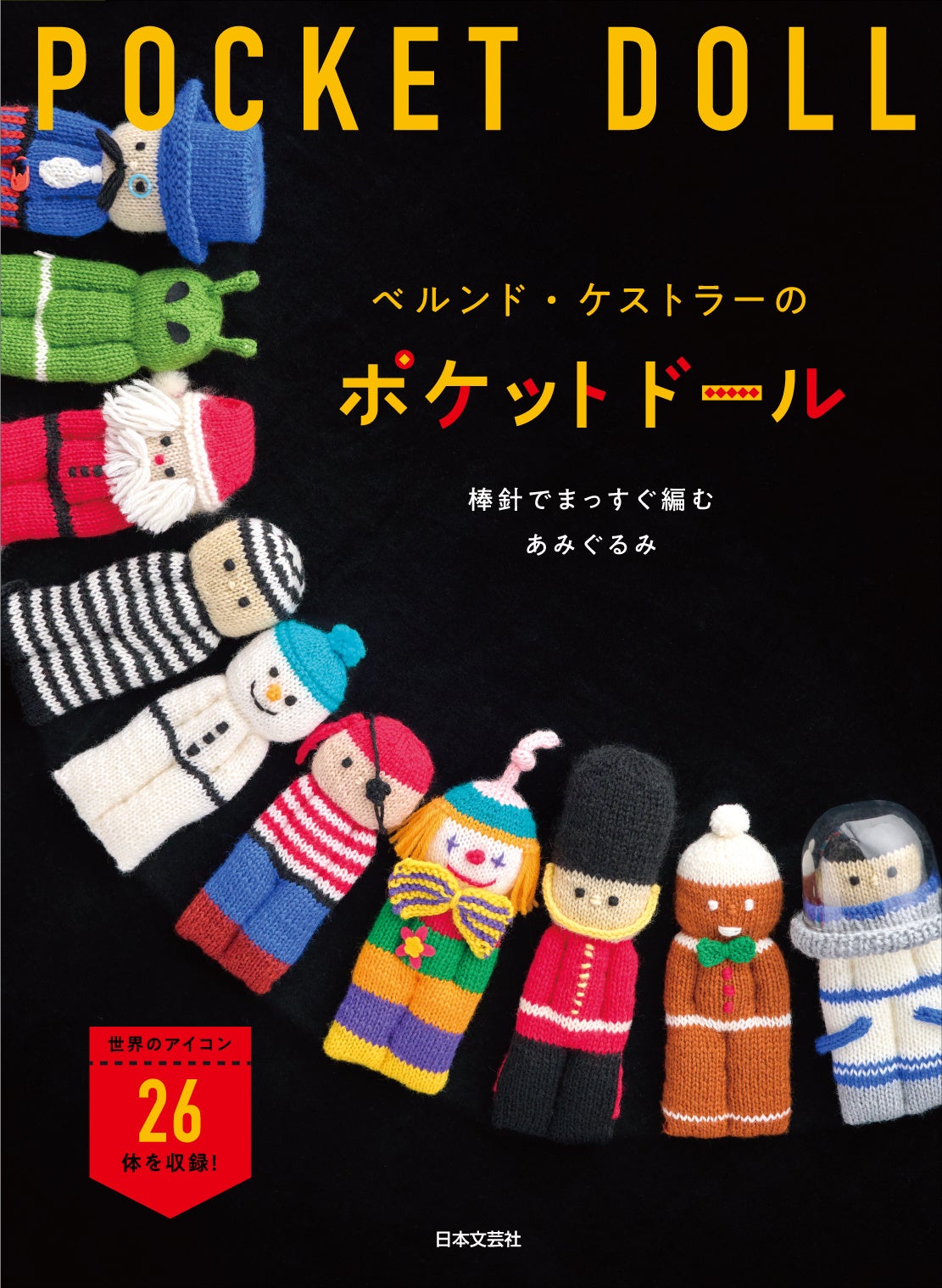 大人もときめく！遊べて、飾れて、一緒におでかけできるお茶目なあみぐるみが編めるレシピ本『かぎ針で編む ...