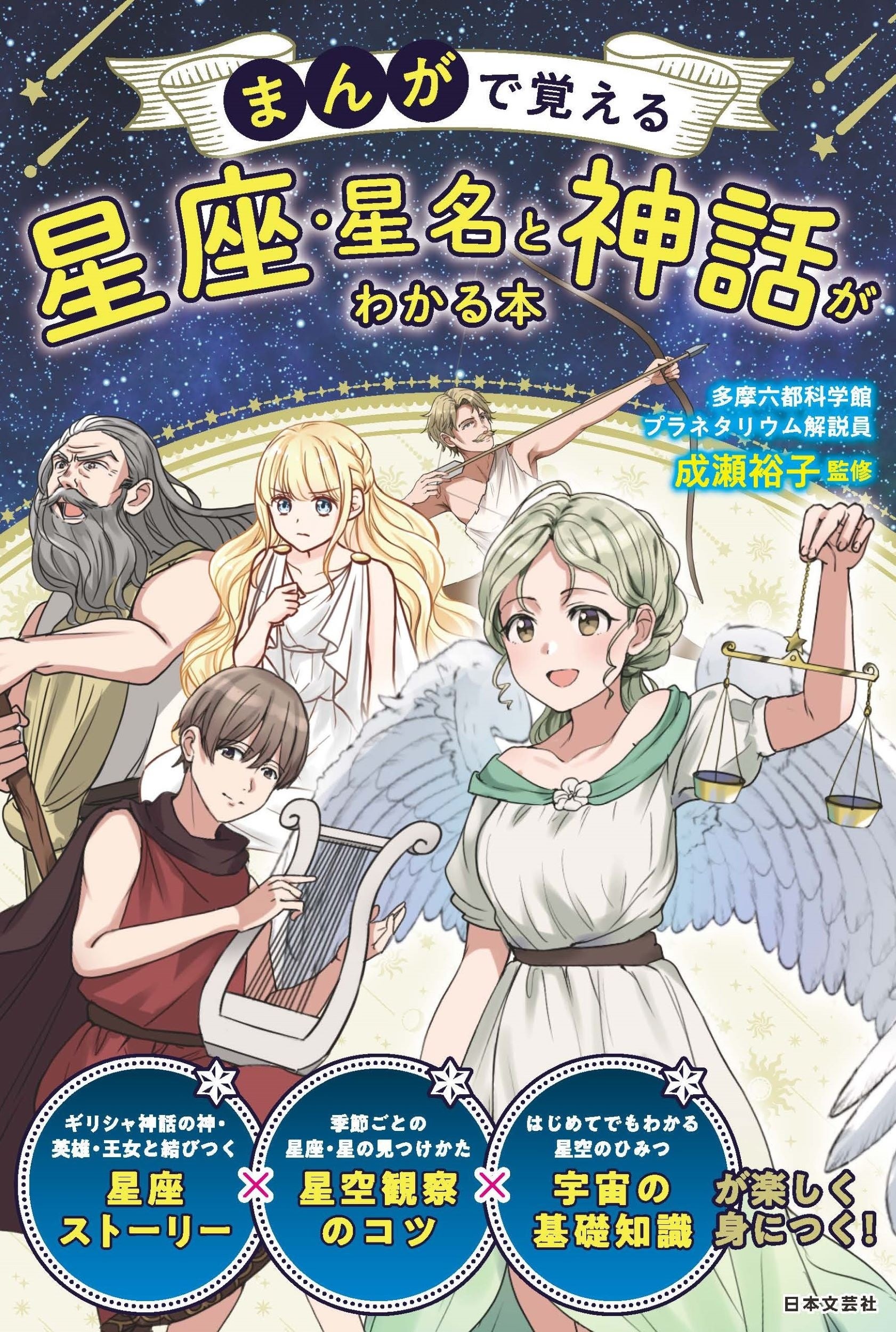 世界最大級のドームをもつ多摩六都科学館・プラネタリウムの解説員が伝える星座、星、神話のおはなし『まんが...