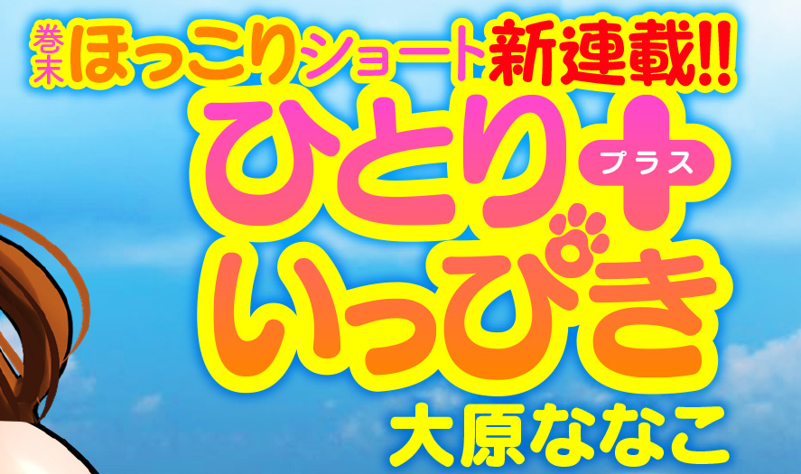 野良猫と女の子のハートフルストーリー「ひとり＋いっぴき」（大原ななこ 著）漫画ゴラクスペシャル７月１５...