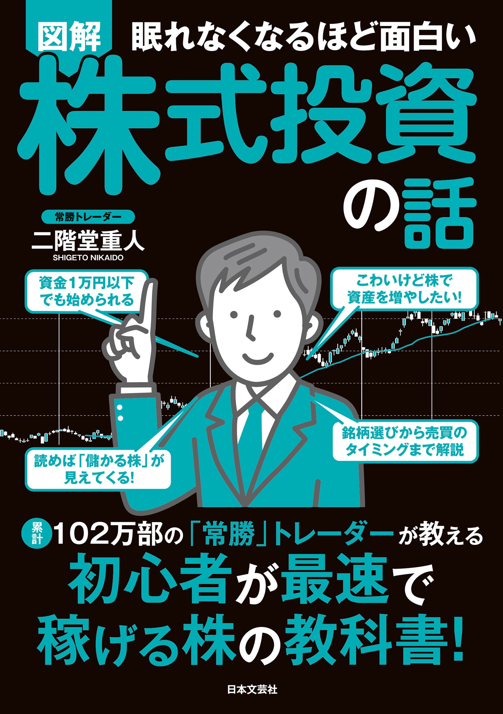 とにかく理解しやすい入門書！初心者が最速で稼げる株の教科書！『眠れなくなるほど面白い　図解　株式投資の...