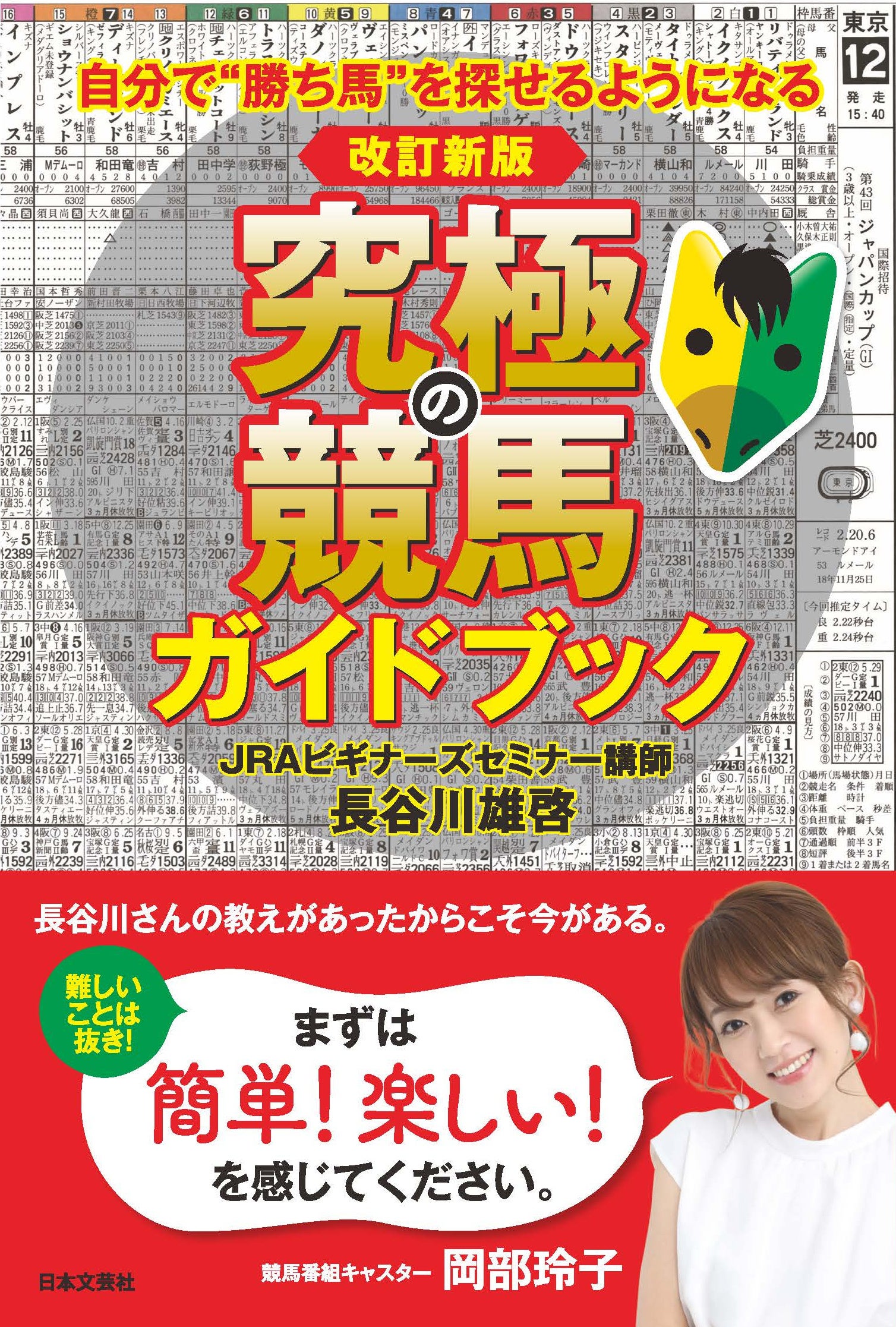 「初心者の人が馬券を買うまでに知りたいポイント」がよく分かる！『改訂新版　究極の競馬ガイドブック』発売！