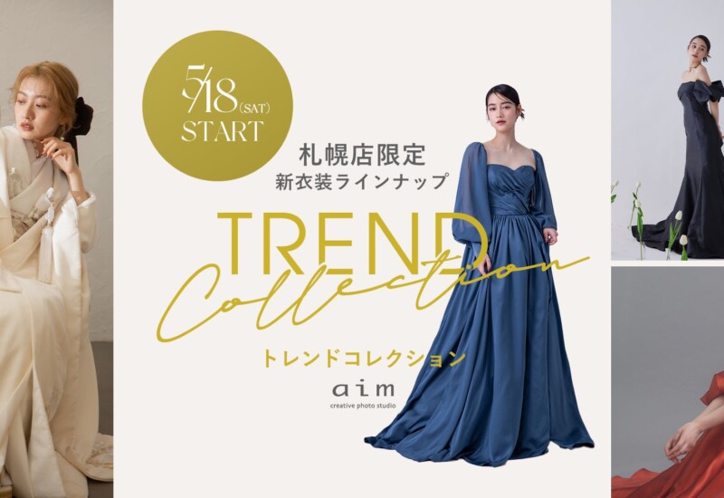 aim札幌店から新衣装ライン『Trend Collection 』が誕生。“可愛いだけでは物足りない”すべての花嫁様へ