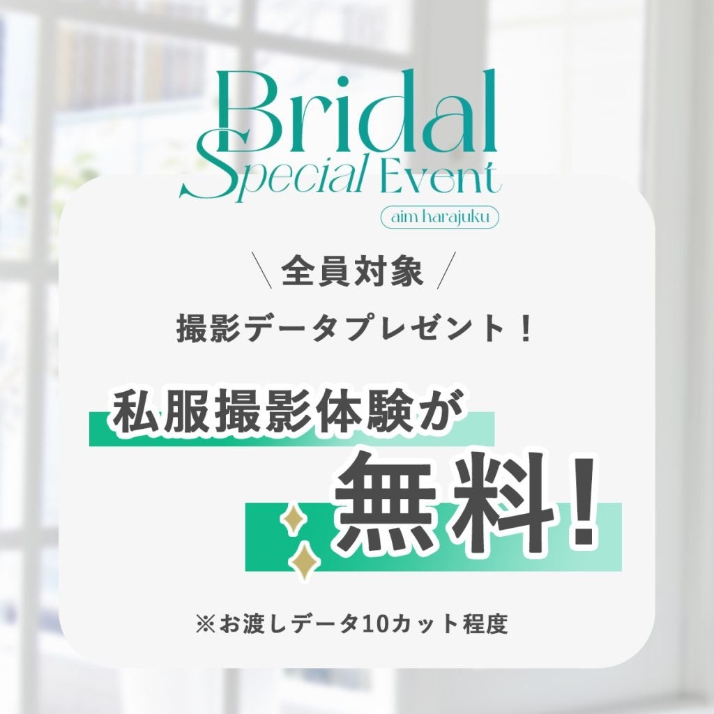 【aim東京原宿店】8/24,25ブライダルイベント開催決定！