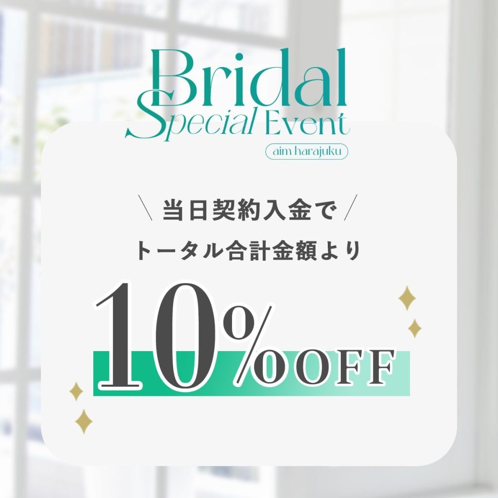 【aim東京原宿店】8/24,25ブライダルイベント開催決定！